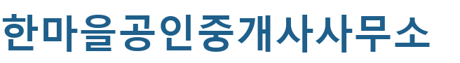 한마을공인중개사사무소